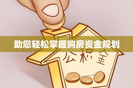 民和助您轻松掌握购房资金规划