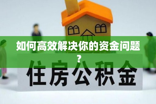 民和如何高效解决你的资金问题？