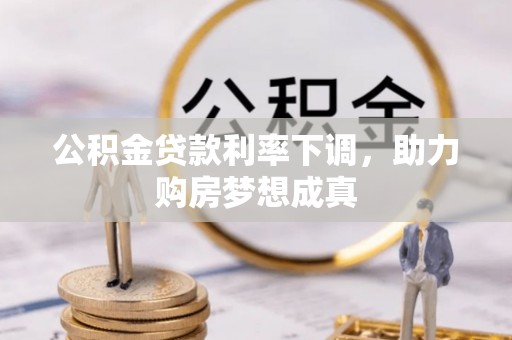 民和公积金贷款利率下调，助力购房梦想成真