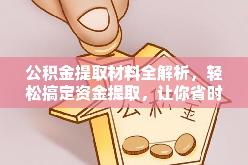 民和公积金提取材料全解析，轻松搞定资金提取，让你省时又省心
