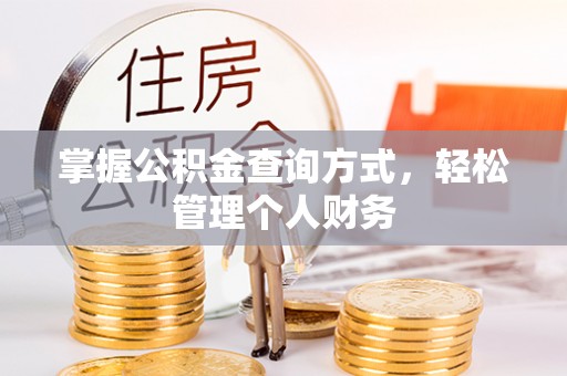民和掌握公积金查询方式，轻松管理个人财务