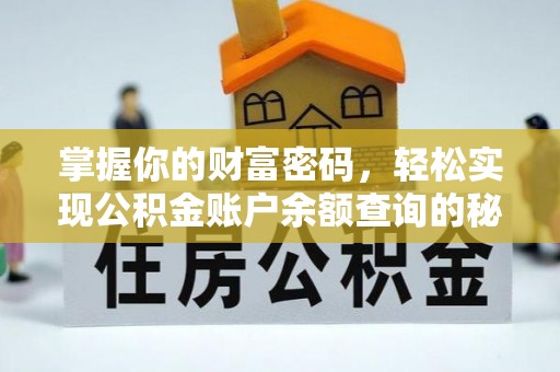 民和掌握你的财富密码，轻松实现公积金账户余额查询的秘诀