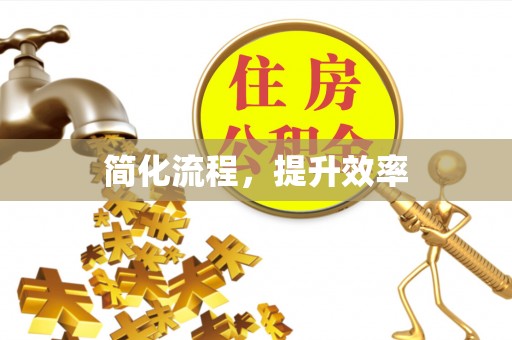 民和简化流程，提升效率