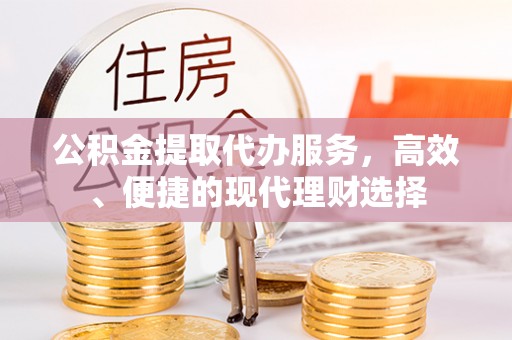 民和公积金提取代办服务，高效、便捷的现代理财选择