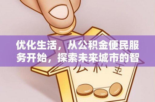 民和优化生活，从公积金便民服务开始，探索未来城市的智慧管理