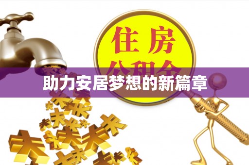 民和助力安居梦想的新篇章