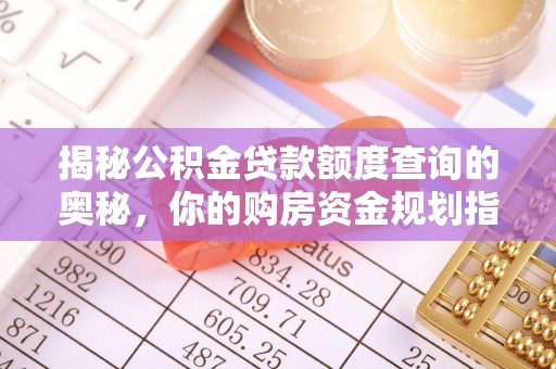 民和揭秘公积金贷款额度查询的奥秘，你的购房资金规划指南