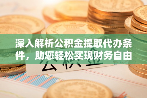 民和深入解析公积金提取代办条件，助您轻松实现财务自由