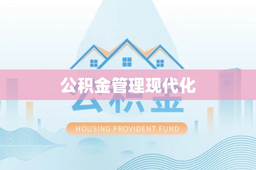 民和公积金管理现代化
