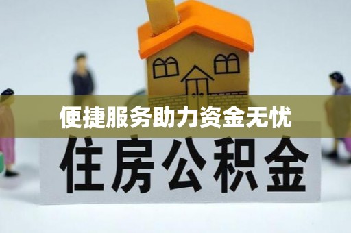 民和便捷服务助力资金无忧