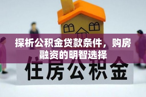 民和探析公积金贷款条件，购房融资的明智选择
