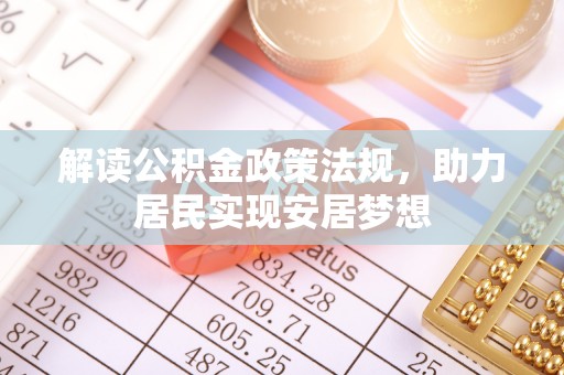 民和解读公积金政策法规，助力居民实现安居梦想