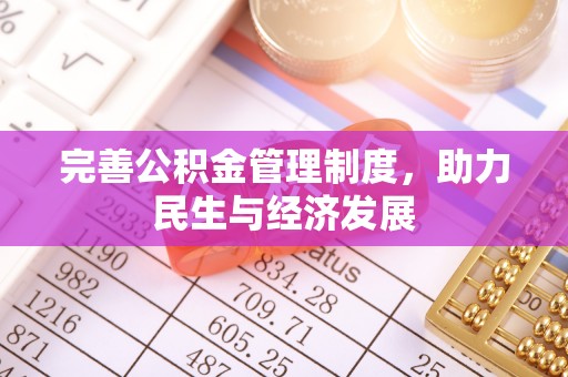 民和完善公积金管理制度，助力民生与经济发展