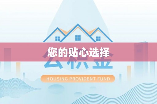 民和您的贴心选择
