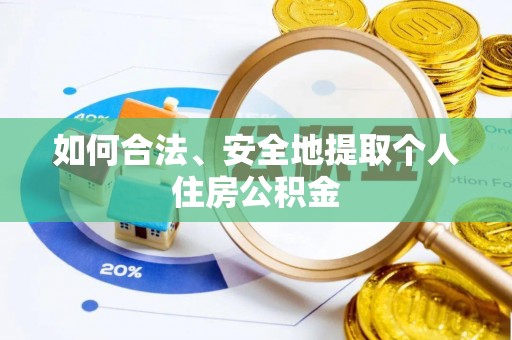 民和如何合法、安全地提取个人住房公积金