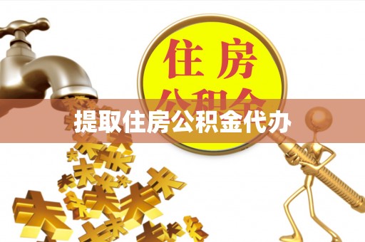 民和提取住房公积金代办