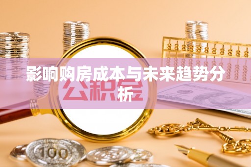民和影响购房成本与未来趋势分析
