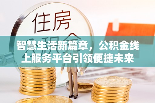 民和智慧生活新篇章，公积金线上服务平台引领便捷未来