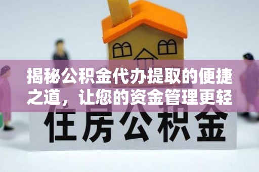 民和揭秘公积金代办提取的便捷之道，让您的资金管理更轻松