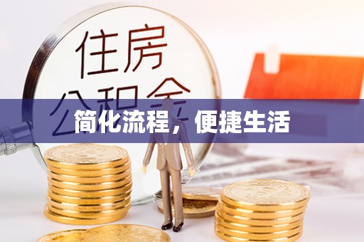 民和简化流程，便捷生活