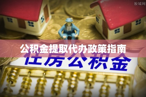民和公积金提取代办政策指南