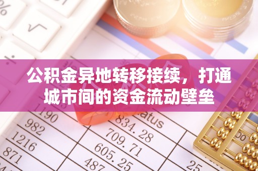 民和公积金异地转移接续，打通城市间的资金流动壁垒