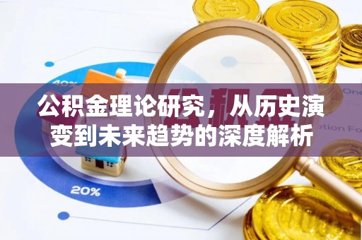 民和公积金理论研究，从历史演变到未来趋势的深度解析