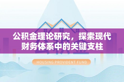 民和公积金理论研究，探索现代财务体系中的关键支柱