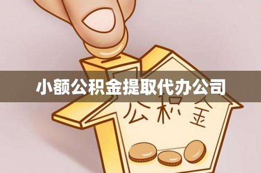 民和小额公积金提取代办公司