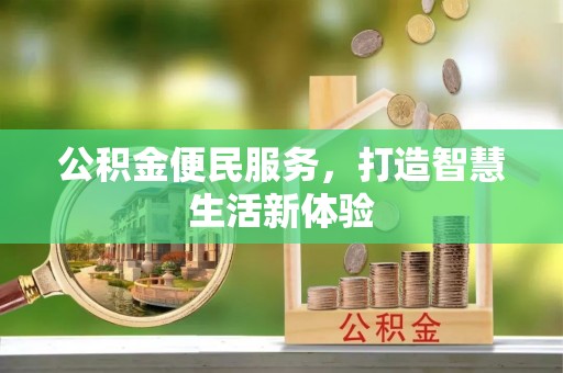民和公积金便民服务，打造智慧生活新体验
