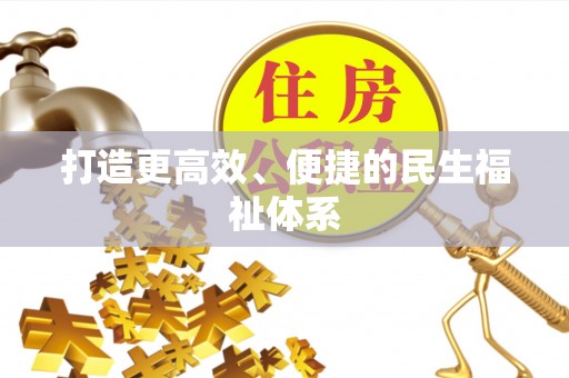 民和打造更高效、便捷的民生福祉体系