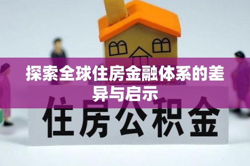 民和探索全球住房金融体系的差异与启示