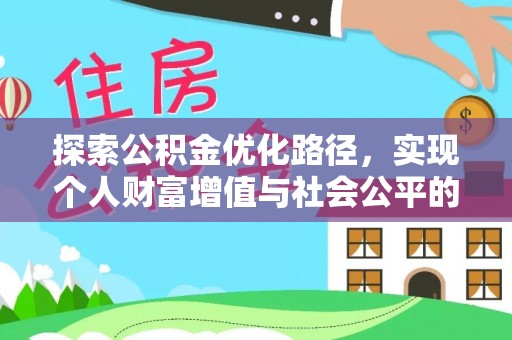 民和探索公积金优化路径，实现个人财富增值与社会公平的双赢
