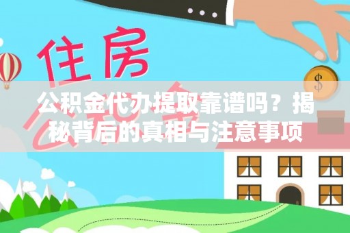 民和公积金代办提取靠谱吗？揭秘背后的真相与注意事项