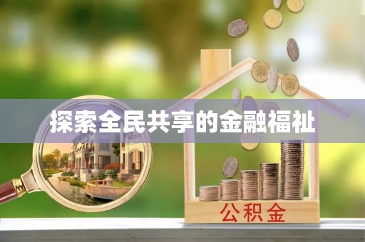 民和探索全民共享的金融福祉