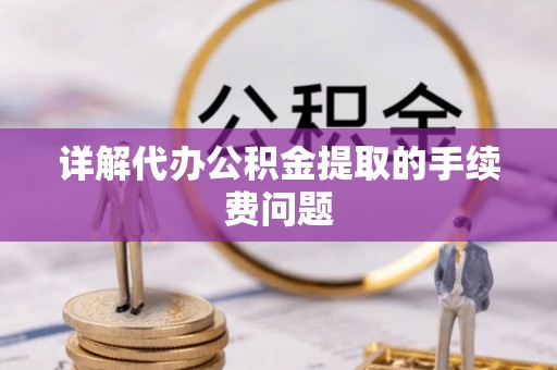 民和详解代办公积金提取的手续费问题