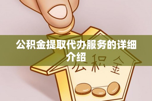 民和公积金提取代办服务的详细介绍