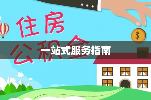 民和一站式服务指南