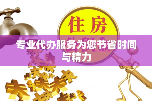 民和专业代办服务为您节省时间与精力