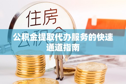 民和公积金提取代办服务的快速通道指南