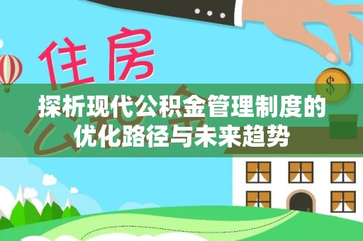 民和探析现代公积金管理制度的优化路径与未来趋势