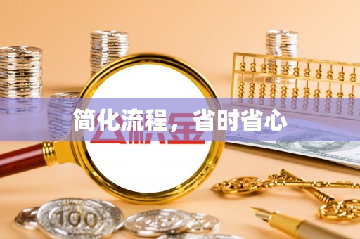 民和简化流程，省时省心