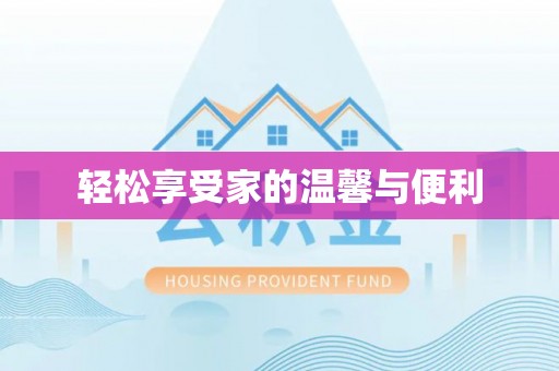 民和轻松享受家的温馨与便利