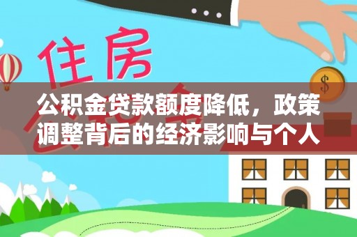 民和公积金贷款额度降低，政策调整背后的经济影响与个人应对策略