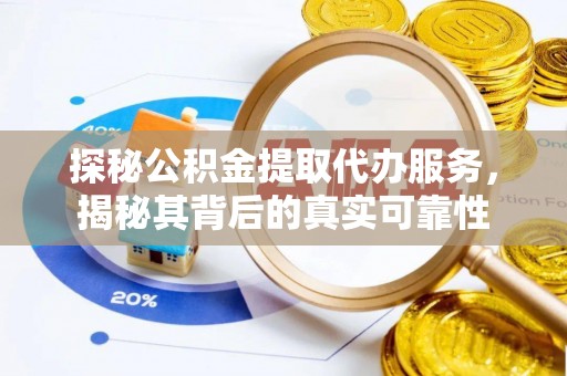民和探秘公积金提取代办服务，揭秘其背后的真实可靠性