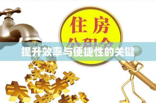 民和提升效率与便捷性的关键