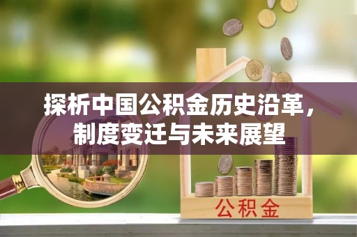 民和探析中国公积金历史沿革，制度变迁与未来展望