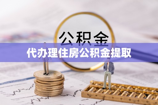 民和代办理住房公积金提取
