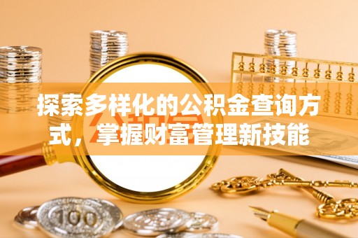 民和探索多样化的公积金查询方式，掌握财富管理新技能