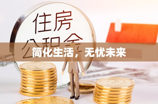 民和简化生活，无忧未来